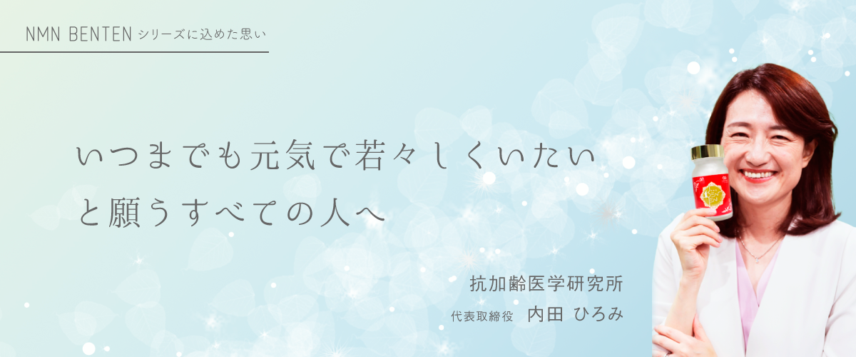 いつまでも元気で若々しくいたいと願うすべての人へ