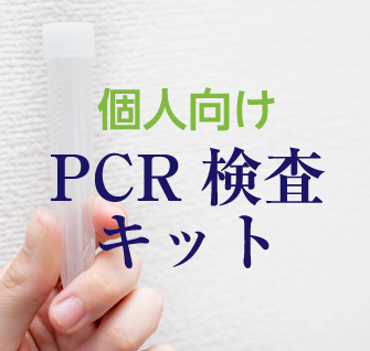 個人向けPCR検査キット