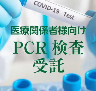 医療関係者様向けPCR検査受託