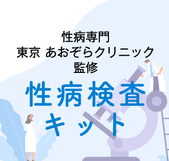 性病専門 東京あおぞらクリニック 性病検査キット