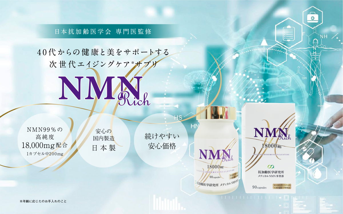NMN | 抗加齢医学研究所